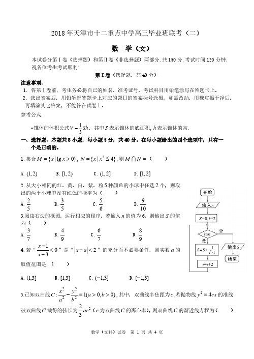 2018 年天津市十二重点中学高三毕业班联考(二)数学文