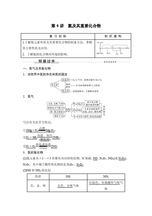 人教版化学2022版高考总复习 第4讲 氮及其重要化合物 教师word文档