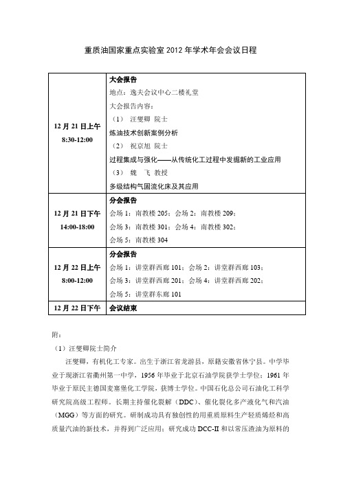 重质油国家重点实验室2012年学术年会会议日程