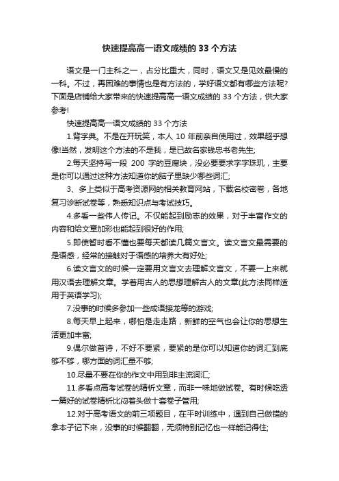 快速提高高一语文成绩的33个方法