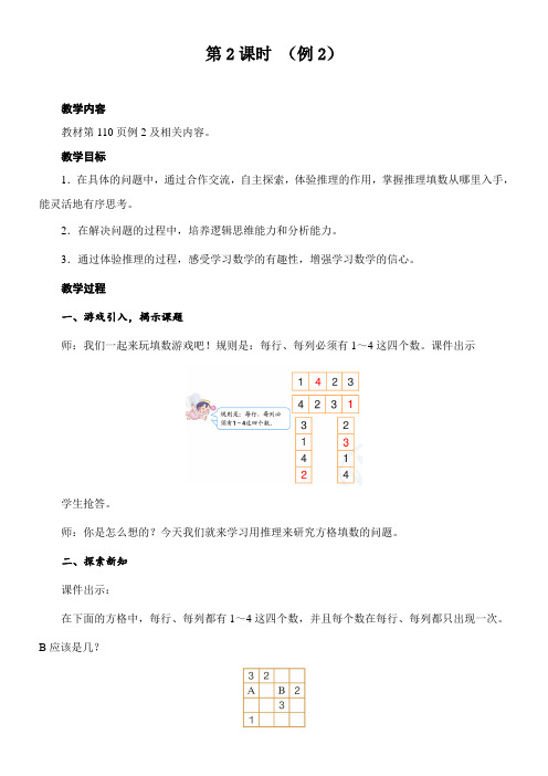 人教版数学二年级下册 9 数学广角——推理(例2 及练习)教案(共2课时)