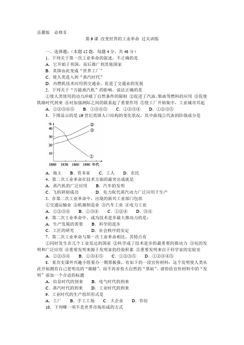 岳麓版 必修二 第9课 改变世界的工业革命 过关训练(包含答案)