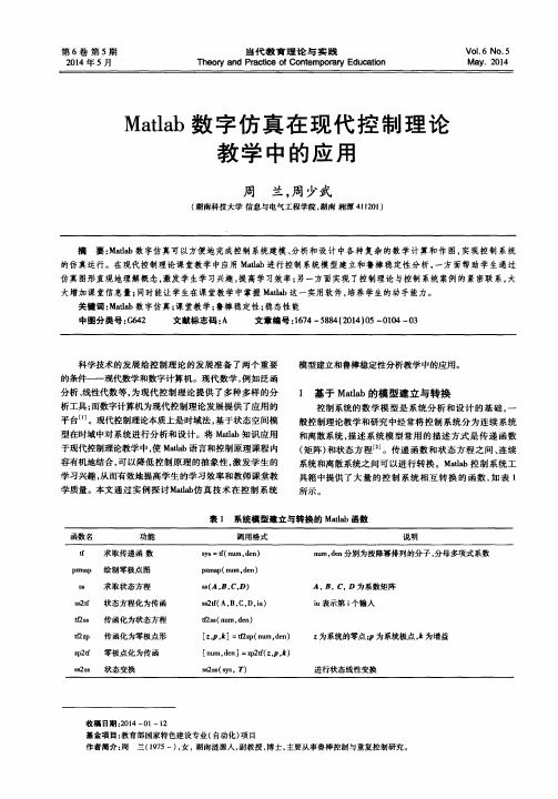 Matlab数字仿真在现代控制理论教学中的应用