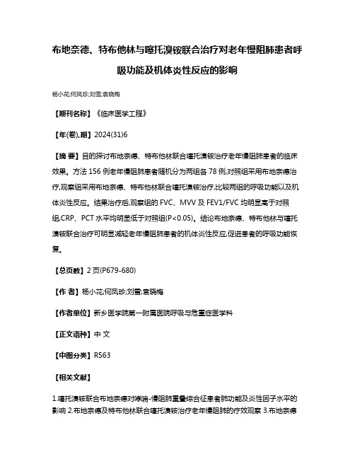 布地奈德、特布他林与噻托溴铵联合治疗对老年慢阻肺患者呼吸功能及机体炎性反应的影响