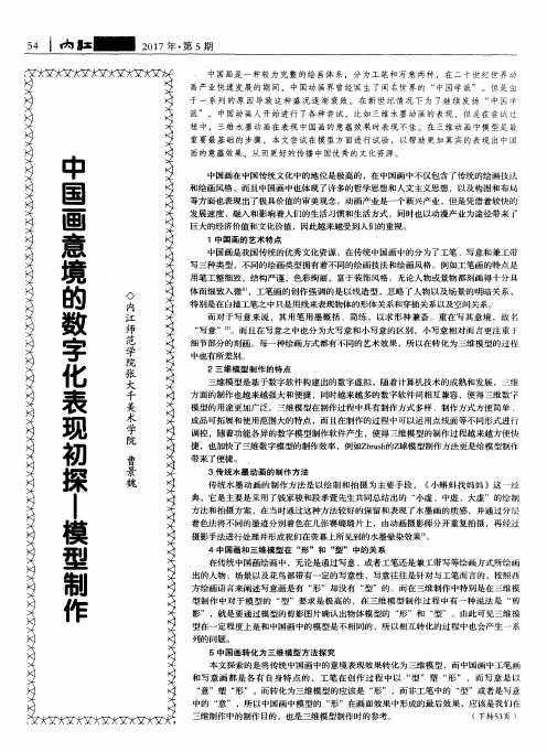 中国画意境的数字化表现初探——模型制作