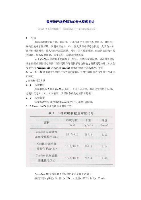 吸湿排汗涤纶织物的亲水整理探讨