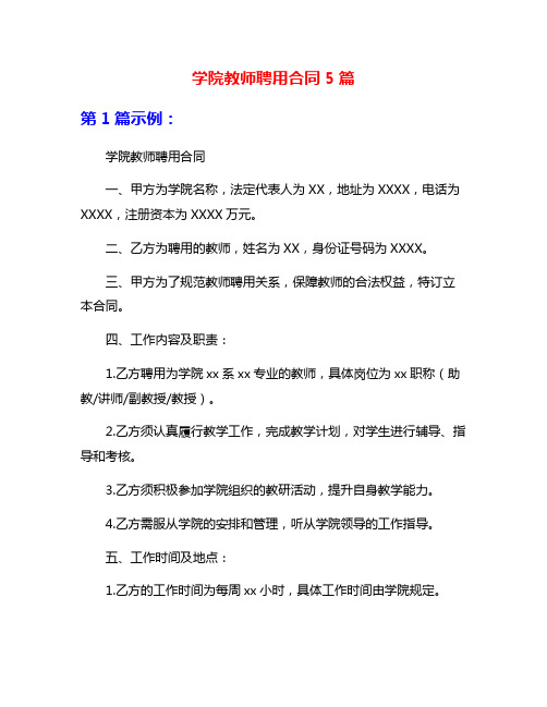 学院教师聘用合同5篇