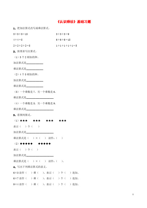 一年级数学下册二游乐园里的数学问题4认识乘法基础习题浙教版