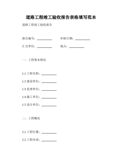 道路工程竣工验收报告表格填写范本