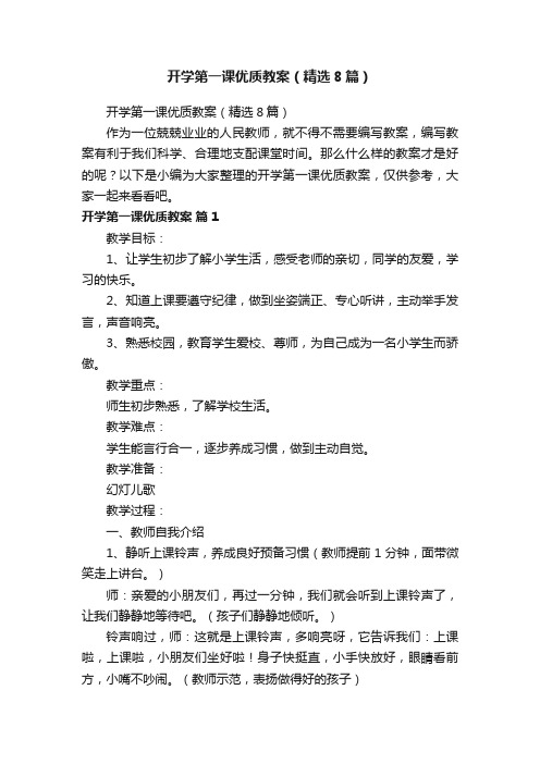 开学第一课优质教案（精选8篇）