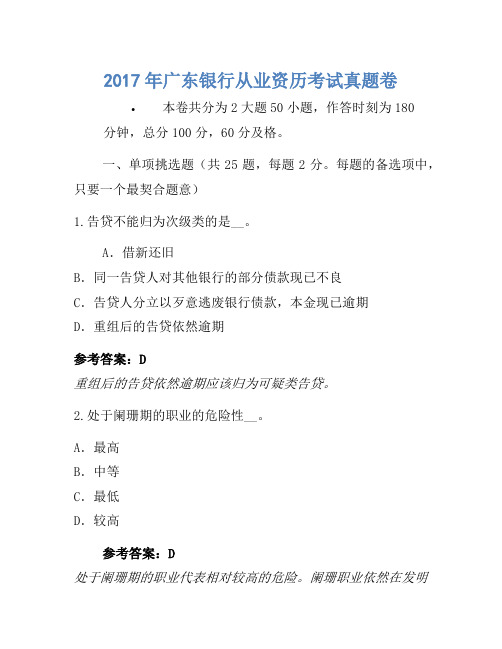 2017年广东银行从业资格考试真题卷