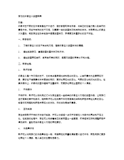 学习的印象主义绘画教案范文让学生在动手实践中提高绘画技巧