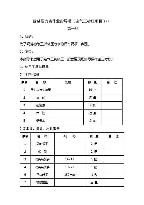 输气工拆卸压力表作业指导书