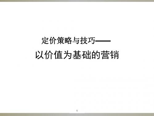 定价策略与技巧之以价值为基础的营销PPT(21张)