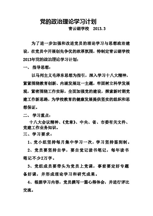 党的政治理论学习计划