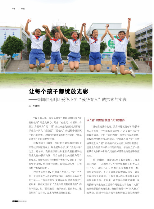 让每个孩子都绽放光彩——深圳市光明区爱华小学“爱华育人”的探