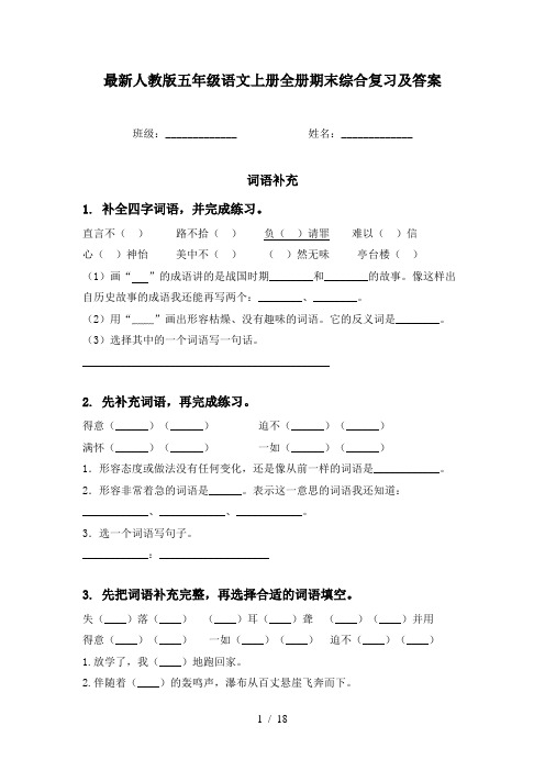 最新人教版五年级语文上册全册期末综合复习及答案