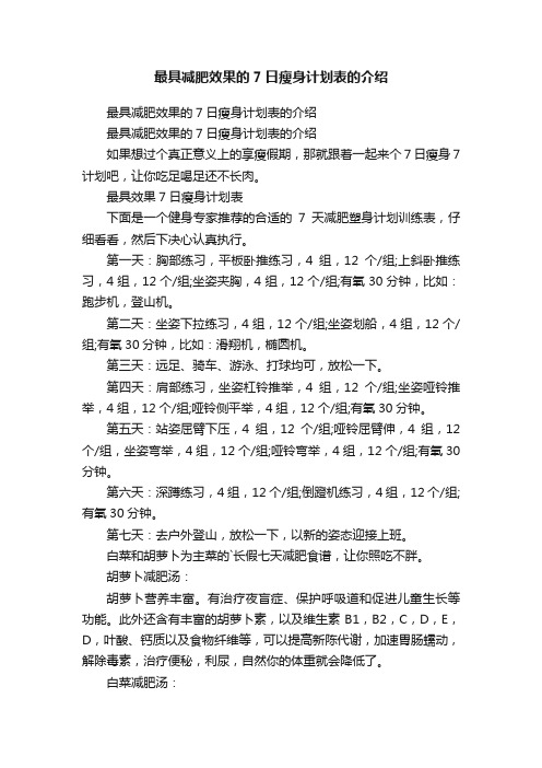 最具减肥效果的7日瘦身计划表的介绍