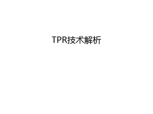 TPR技术解析知识讲解