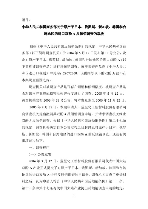 中华人民共和国商务部关于原产于日本,俄罗斯,新加坡,韩国和台湾地区的进口双酚A反倾销调查的裁决