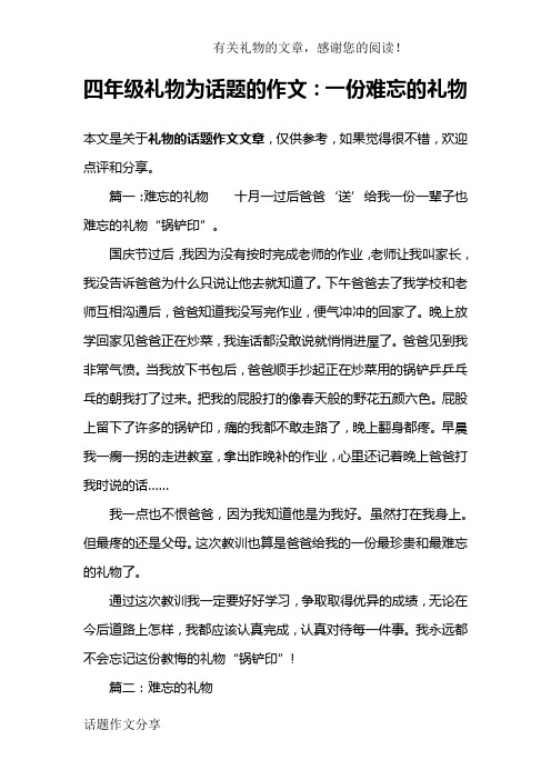 四年级礼物为话题的作文：一份难忘的礼物