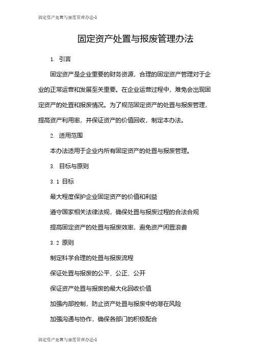 固定资产处置与报废管理办法