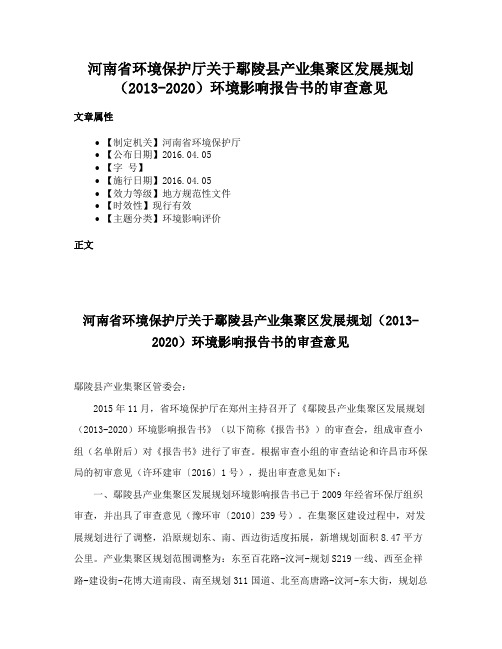 河南省环境保护厅关于鄢陵县产业集聚区发展规划（2013-2020）环境影响报告书的审查意见