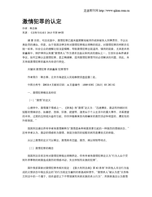激情犯罪的认定