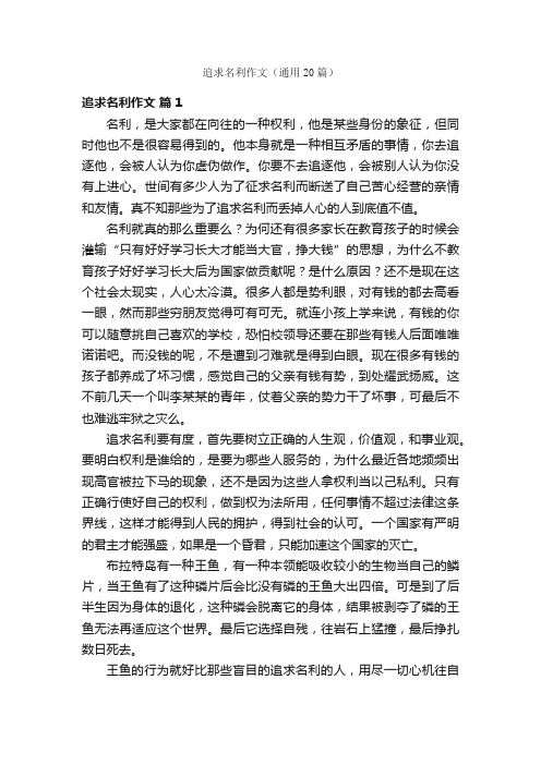 追求名利作文（通用20篇）