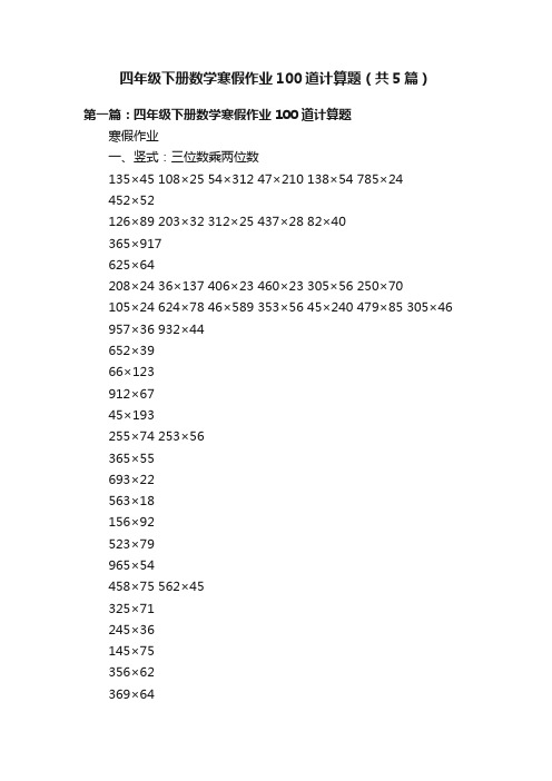 四年级下册数学寒假作业100道计算题（共5篇）