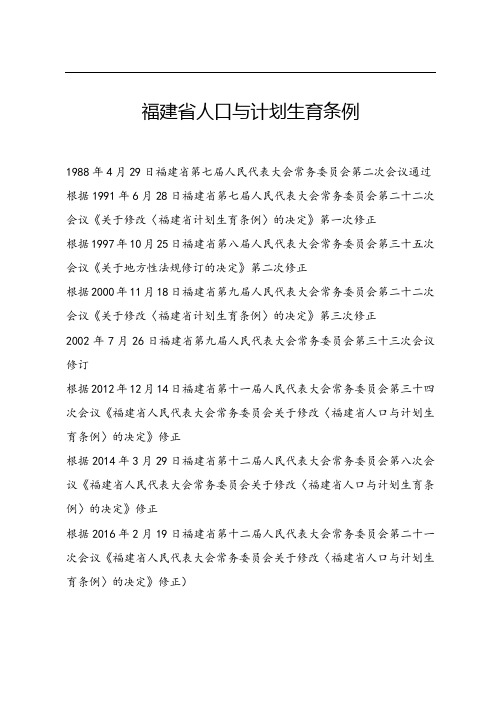 福建省人口与计划生育条例(2016年修正) (1)