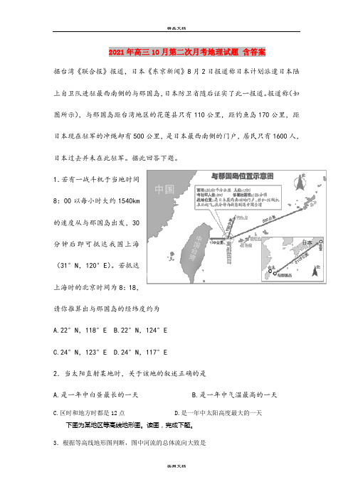 2021年高三10月第二次月考地理试题 含答案