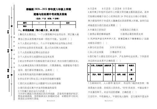 部编版2020---2021学年度八年级上学期道德与法治期中考试卷及答案