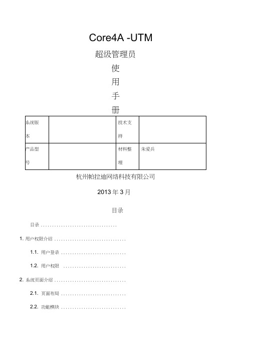 帕拉迪iCoreAUTM超级管理员使用手册