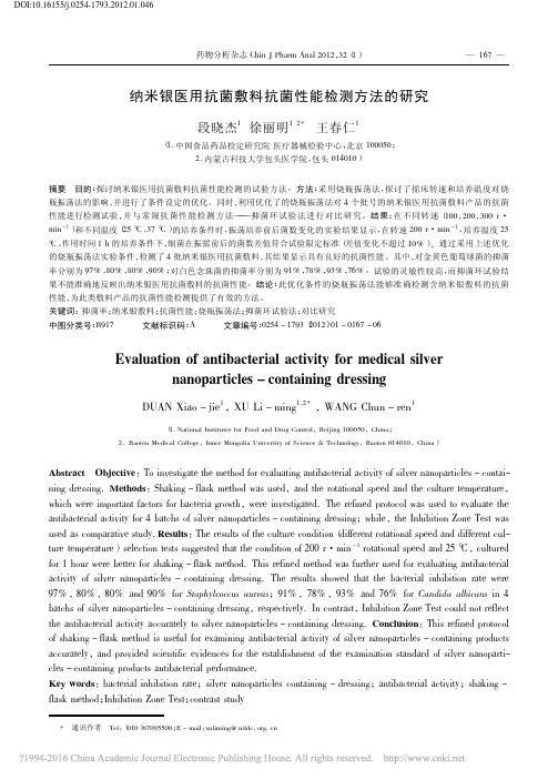 纳米银医用抗菌敷料抗菌性能检测方法的研究_段晓杰