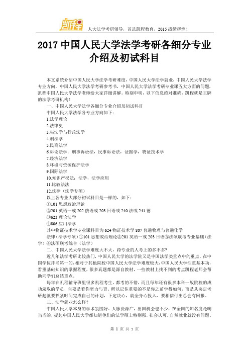 2017中国人民大学法学考研各细分专业介绍及初试科目