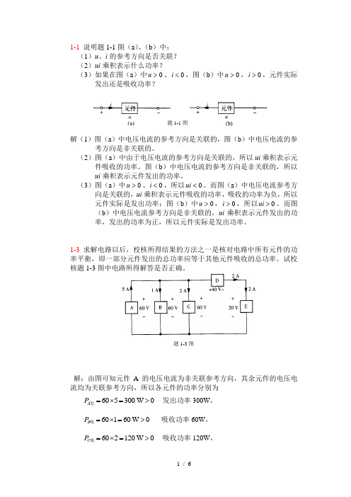 电路第1章部分习题参考解答