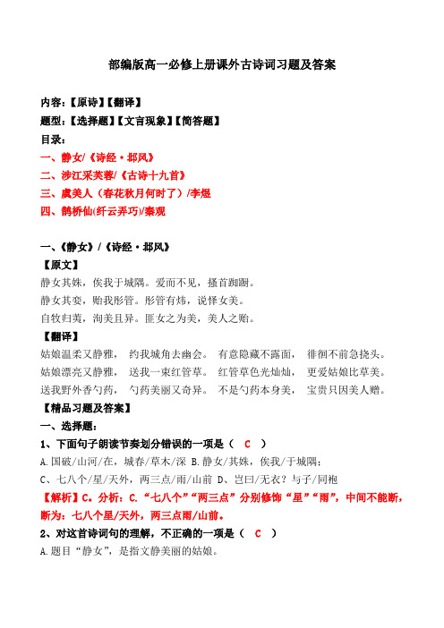 《静女、涉江采芙蓉、春花秋月何时了、纤云弄巧》选择题、文言现象、简答题【必修上册】