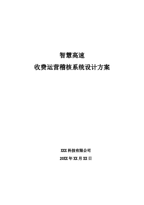 智慧高速-收费运营稽核系统设计方案