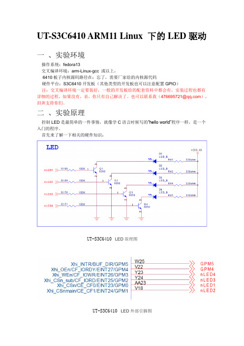 Tiny-S3C6410_Linux下LED灯驱动移植过程