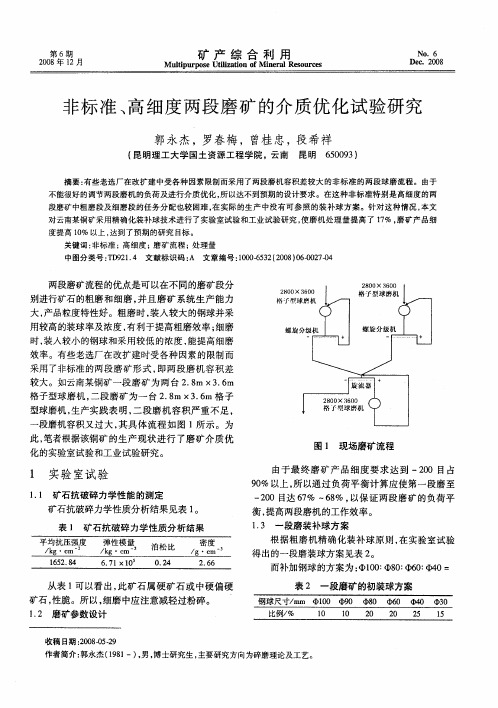 非标准、高细度两段磨矿的介质优化试验研究