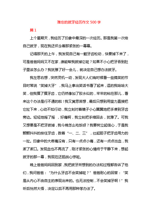 难忘的拔牙经历作文500字