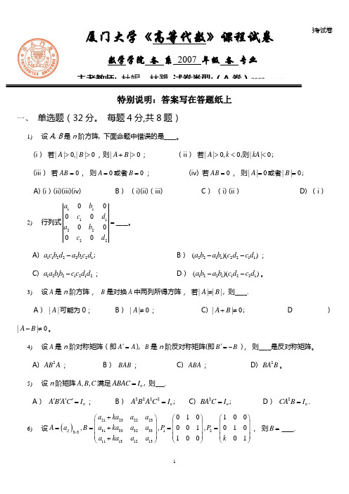 (完整word版)厦门大学07-08学年第一学期《高等代数》半期考试卷