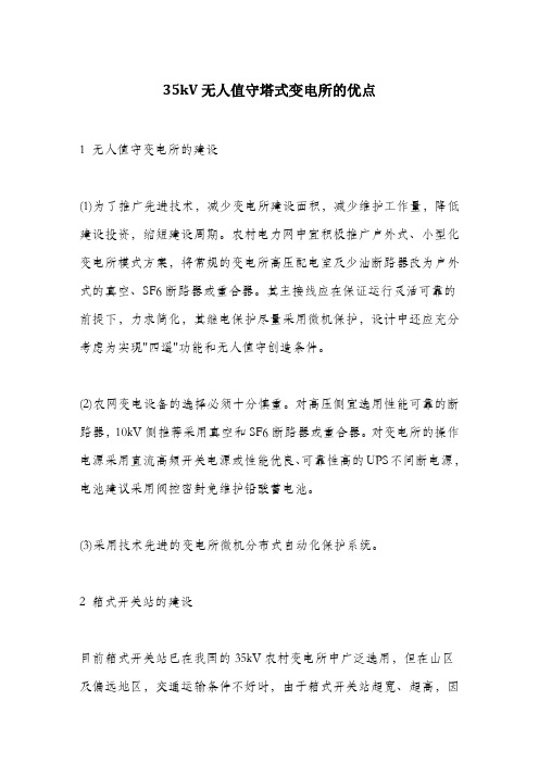 35kV无人值守塔式变电所的优点.docx