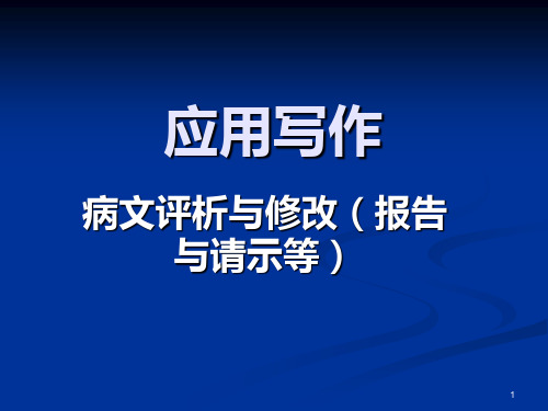 病文修改例文PPT课件