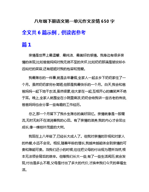 八年级下册语文第一单元作文亲情650字