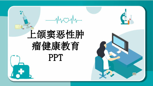 上颌窦恶性肿瘤健康教育PPT