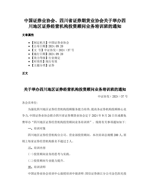 中国证券业协会、四川省证券期货业协会关于举办四川地区证券经营机构投资顾问业务培训班的通知