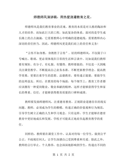 师德师风演讲稿：用热爱浇灌教育之花