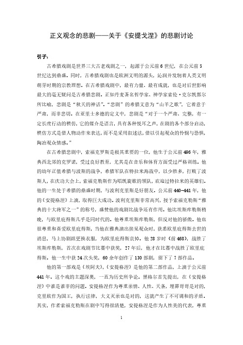 正义观念的悲剧——关于《安提戈涅》的悲剧讨论